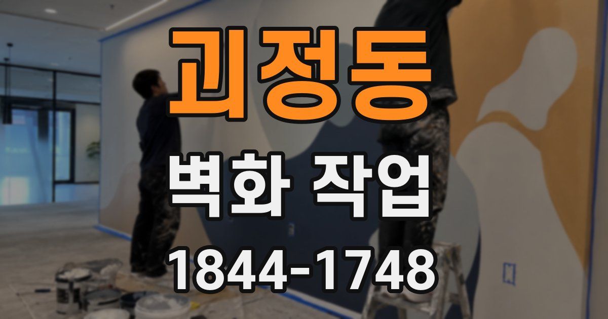 괴정동 벽화 작업
