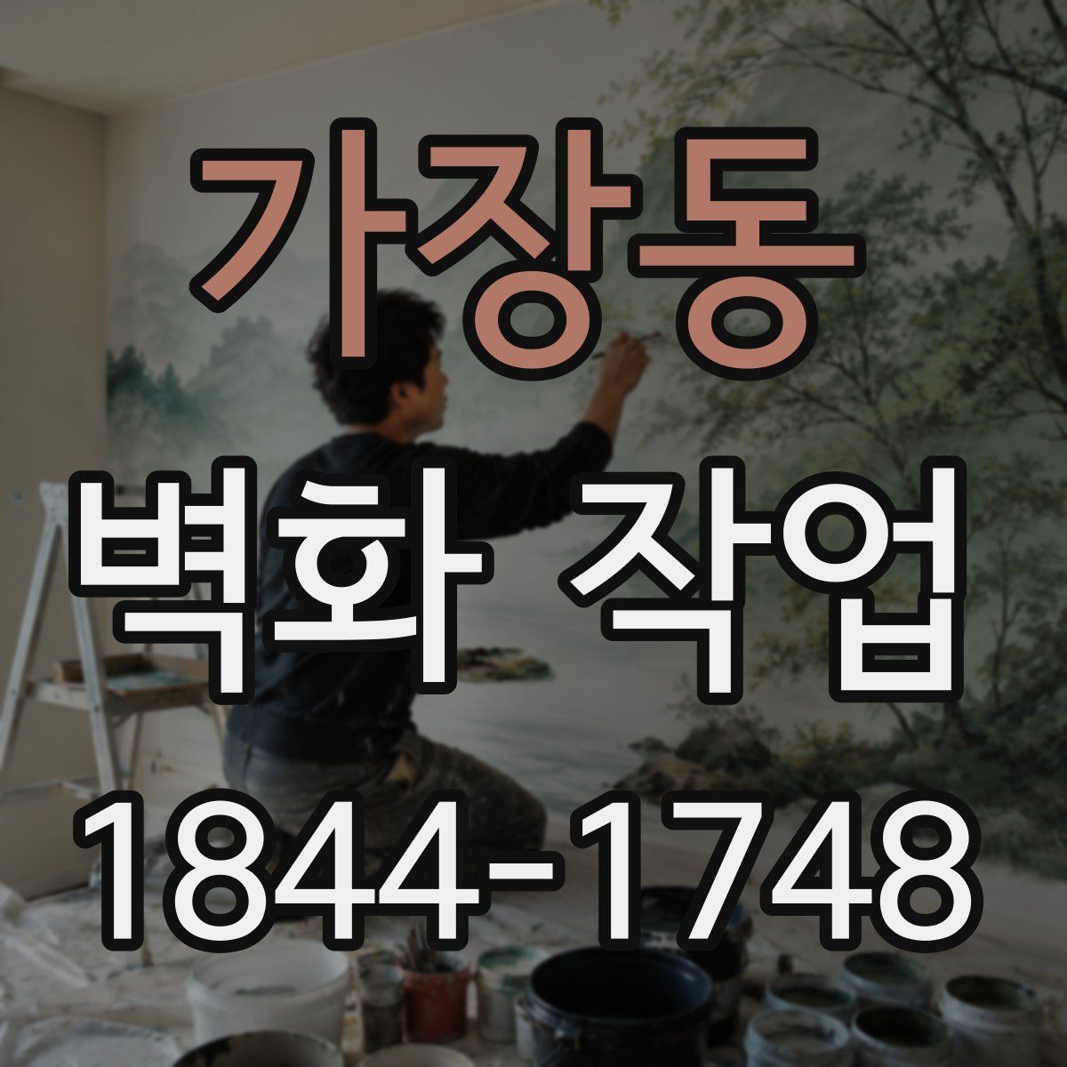 가장동 벽화 작업
