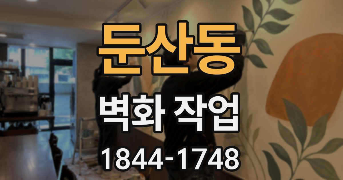 둔산동 벽화 작업
