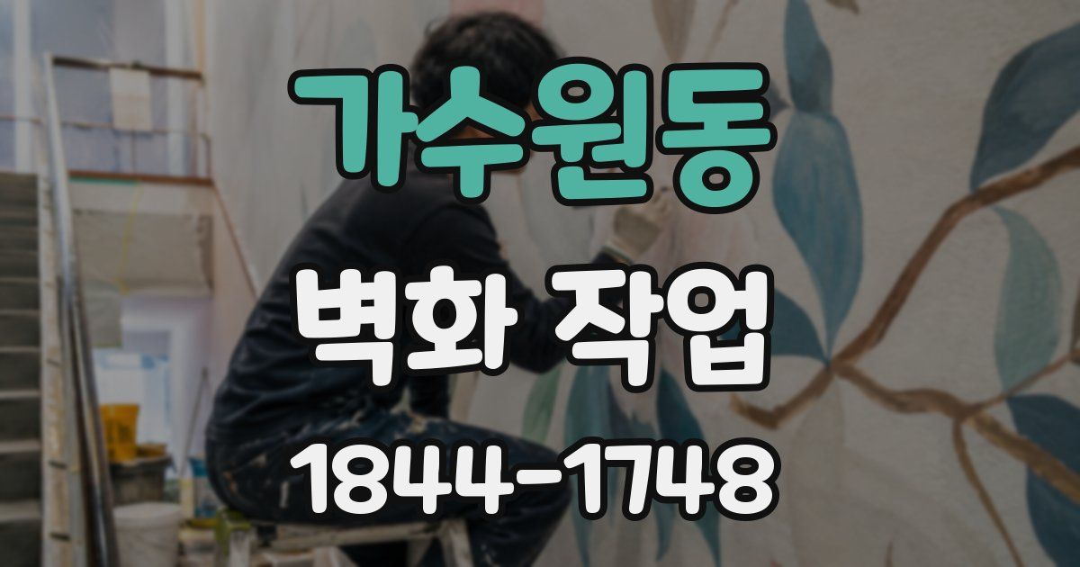 가수원동 벽화 작업