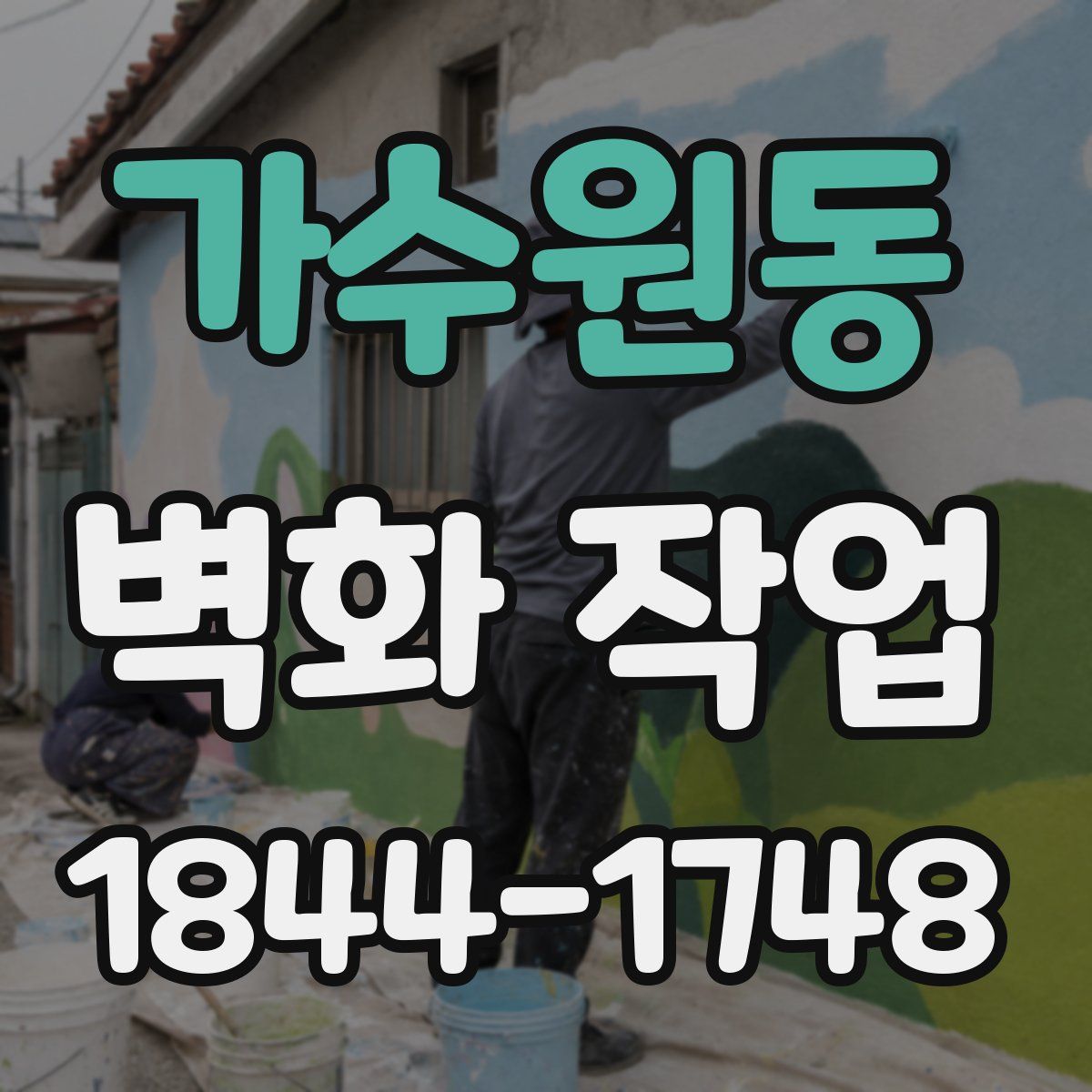 가수원동 벽화 작업