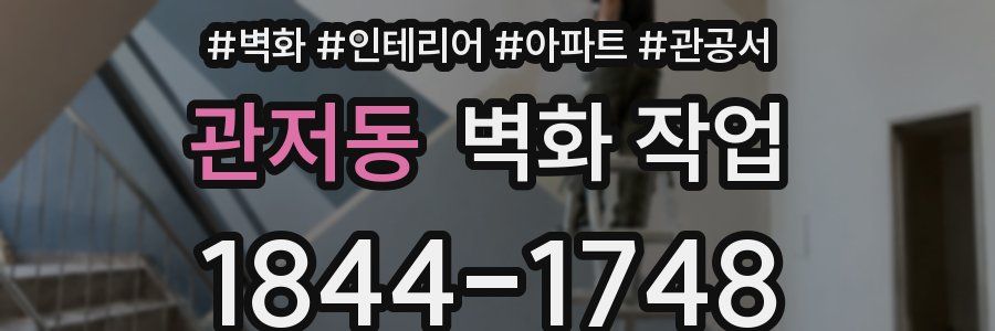 관저동 벽화 작업