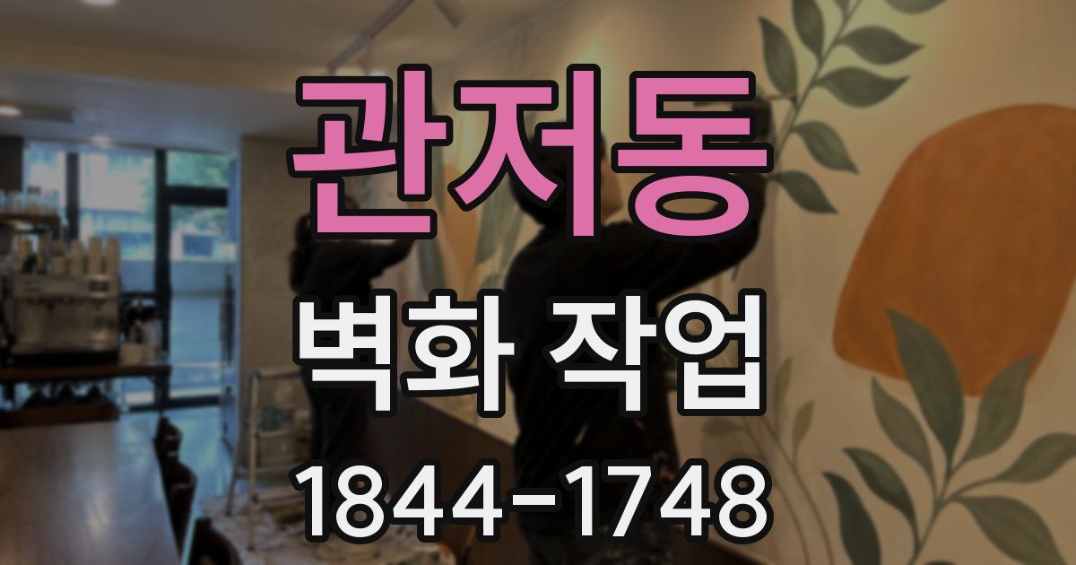 관저동 벽화 작업