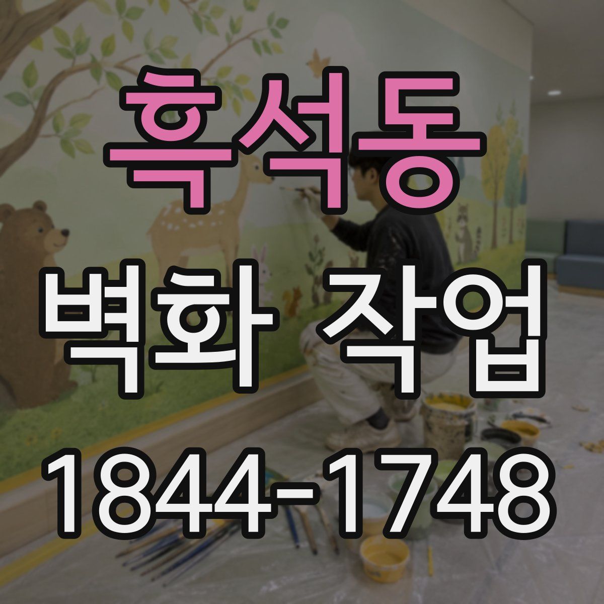흑석동 벽화 작업