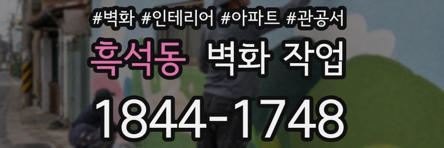 흑석동 벽화 작업