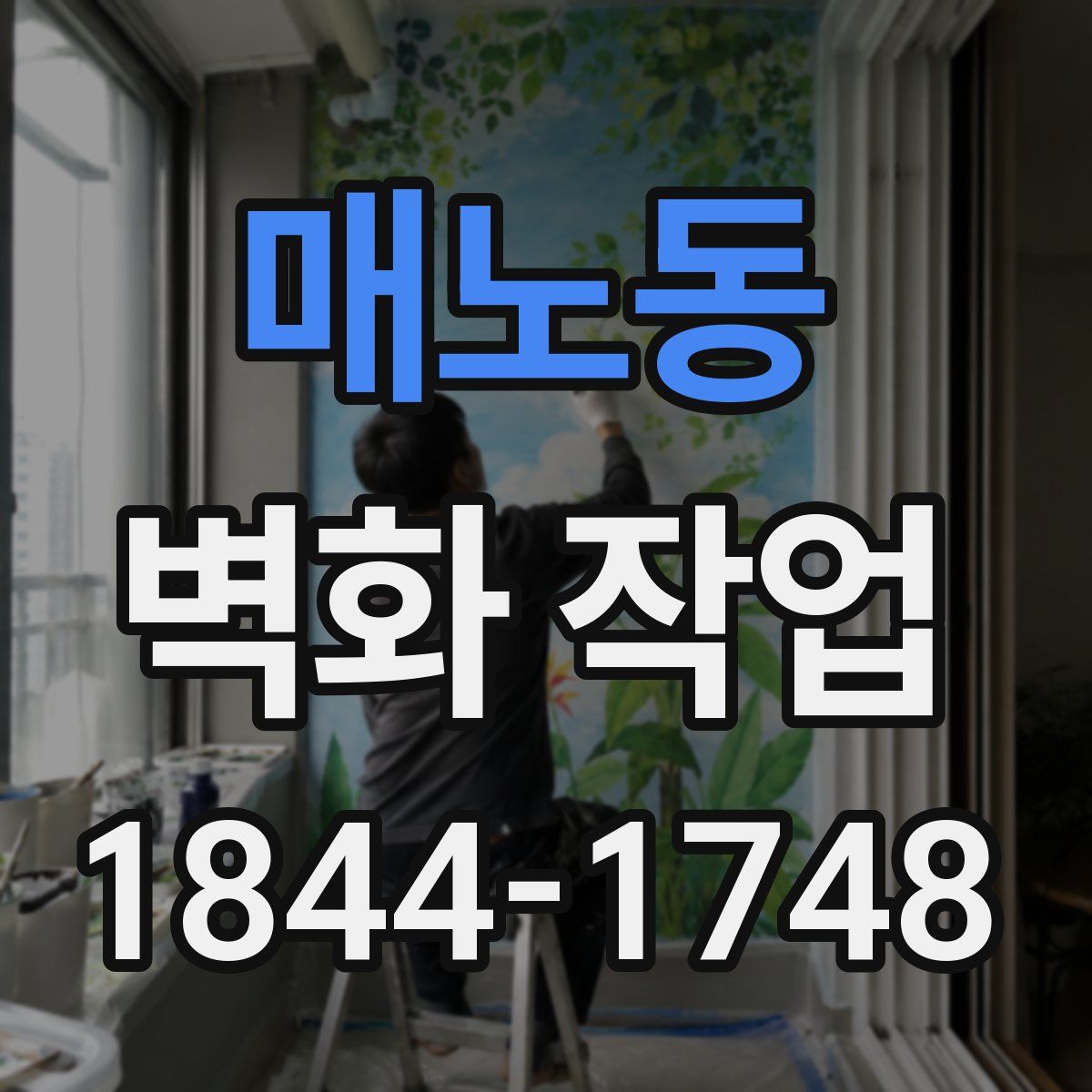 매노동 벽화 작업