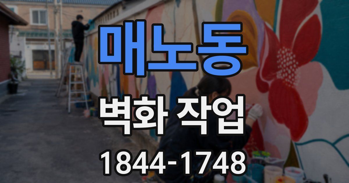 매노동 벽화 작업