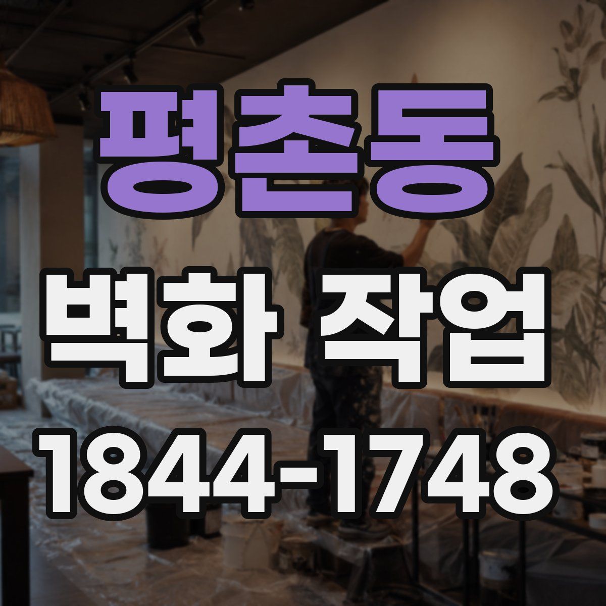 평촌동 벽화 작업