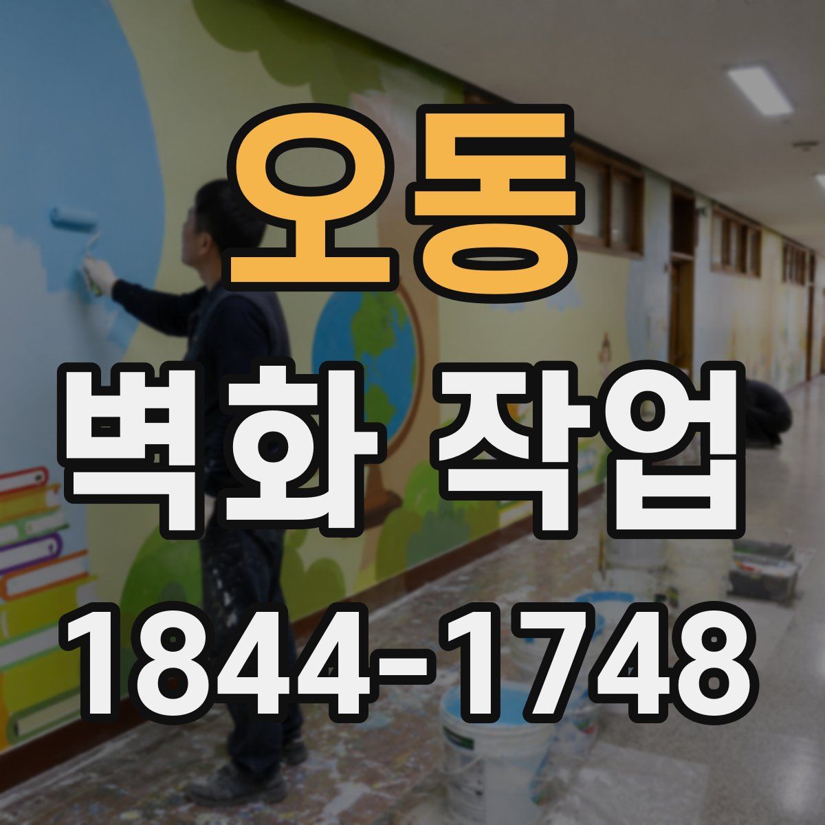 오동 벽화 작업