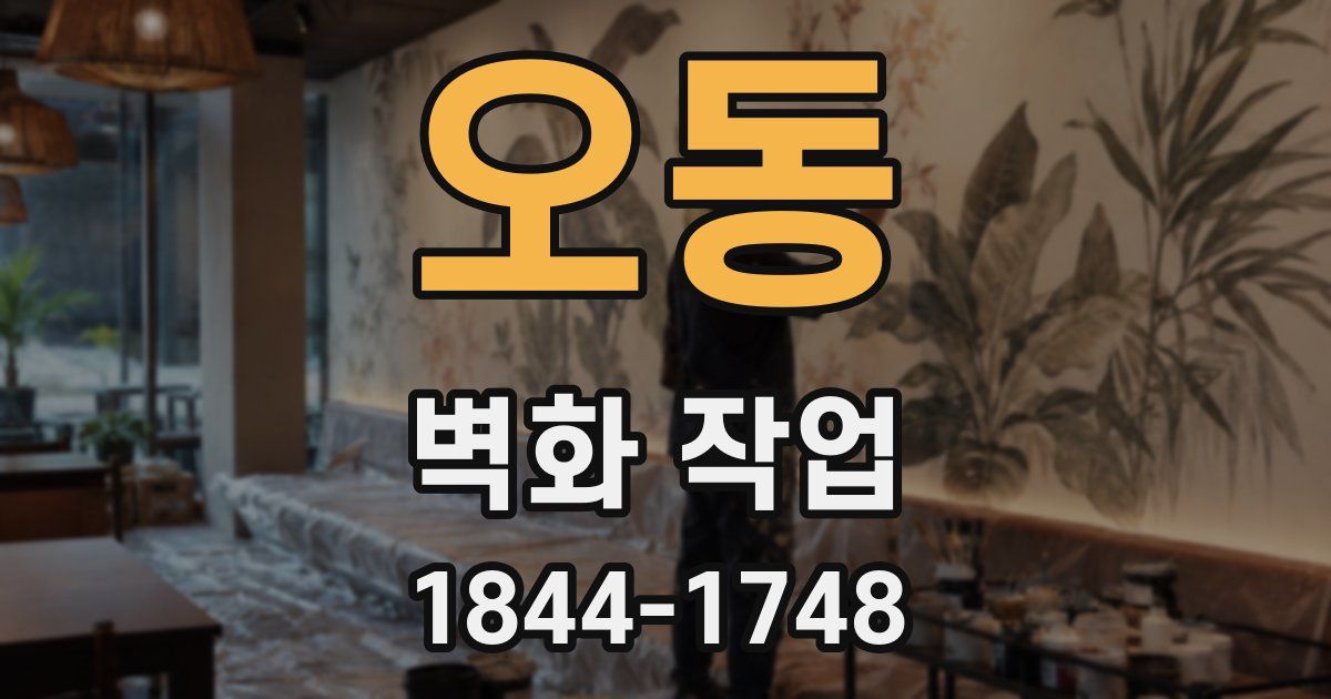 오동 벽화 작업