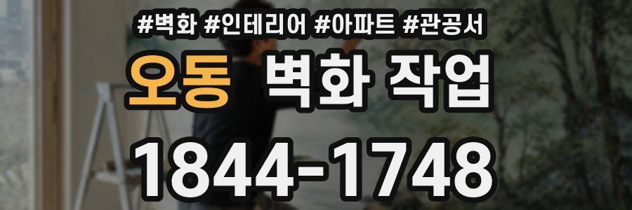 오동 벽화 작업