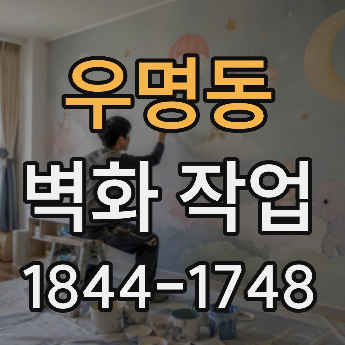 우명동 벽화 작업