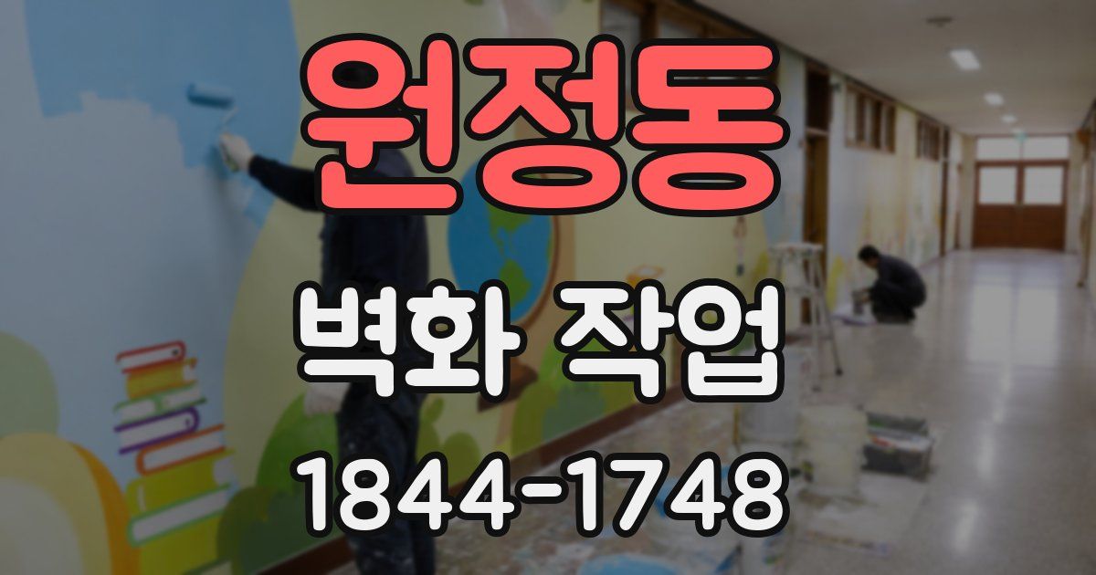 원정동 벽화 작업