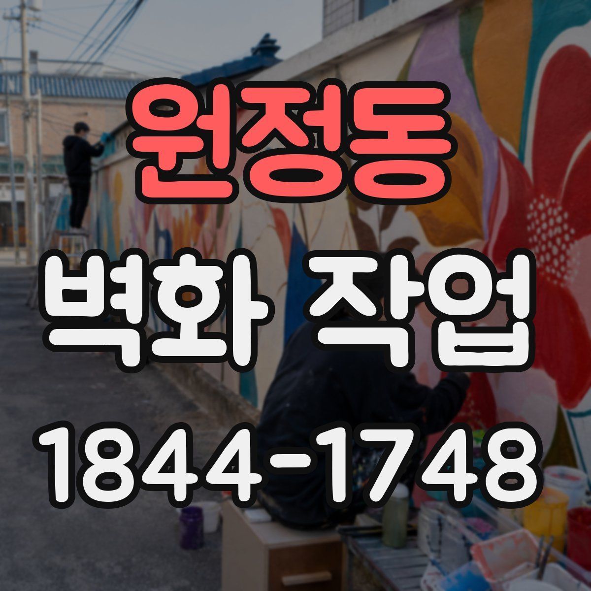 원정동 벽화 작업