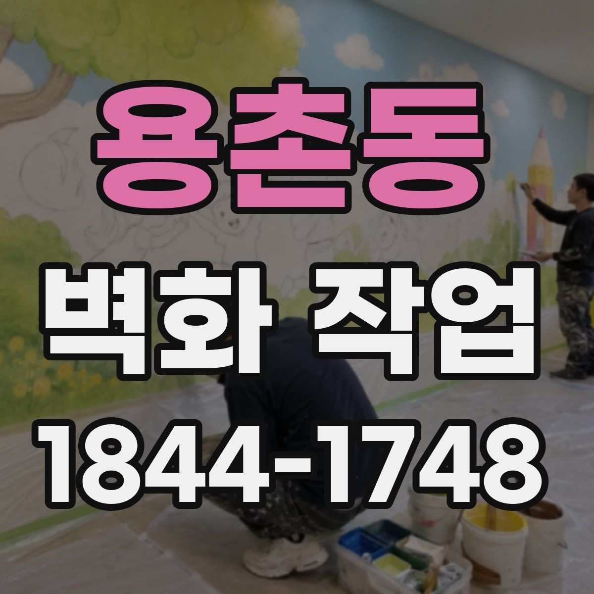 용촌동 벽화 작업