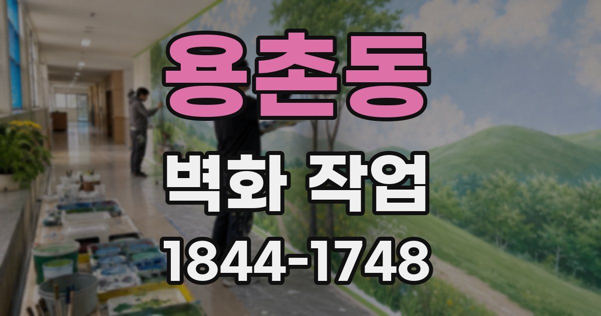 용촌동 벽화 작업