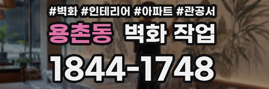 용촌동 벽화 작업