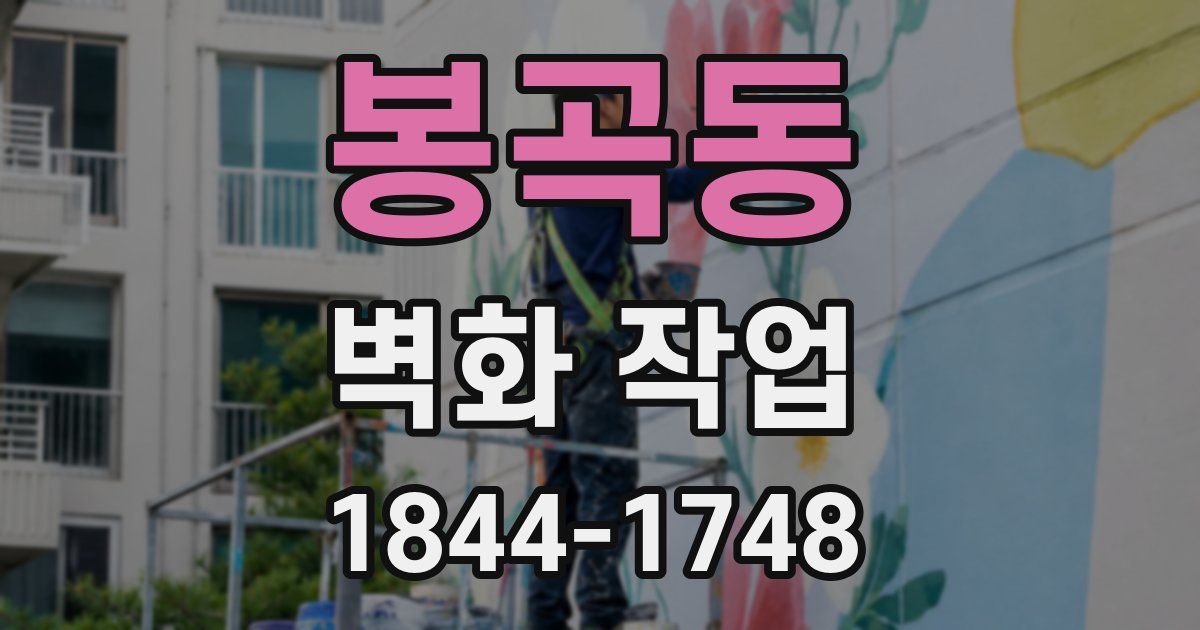 봉곡동 벽화 작업