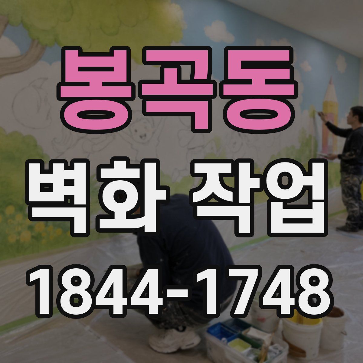 봉곡동 벽화 작업
