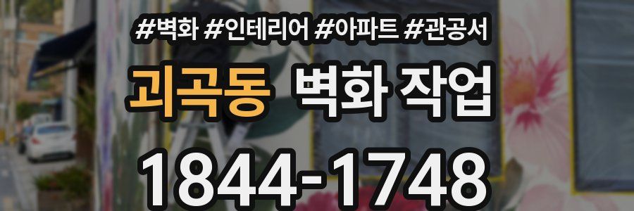괴곡동 벽화 작업