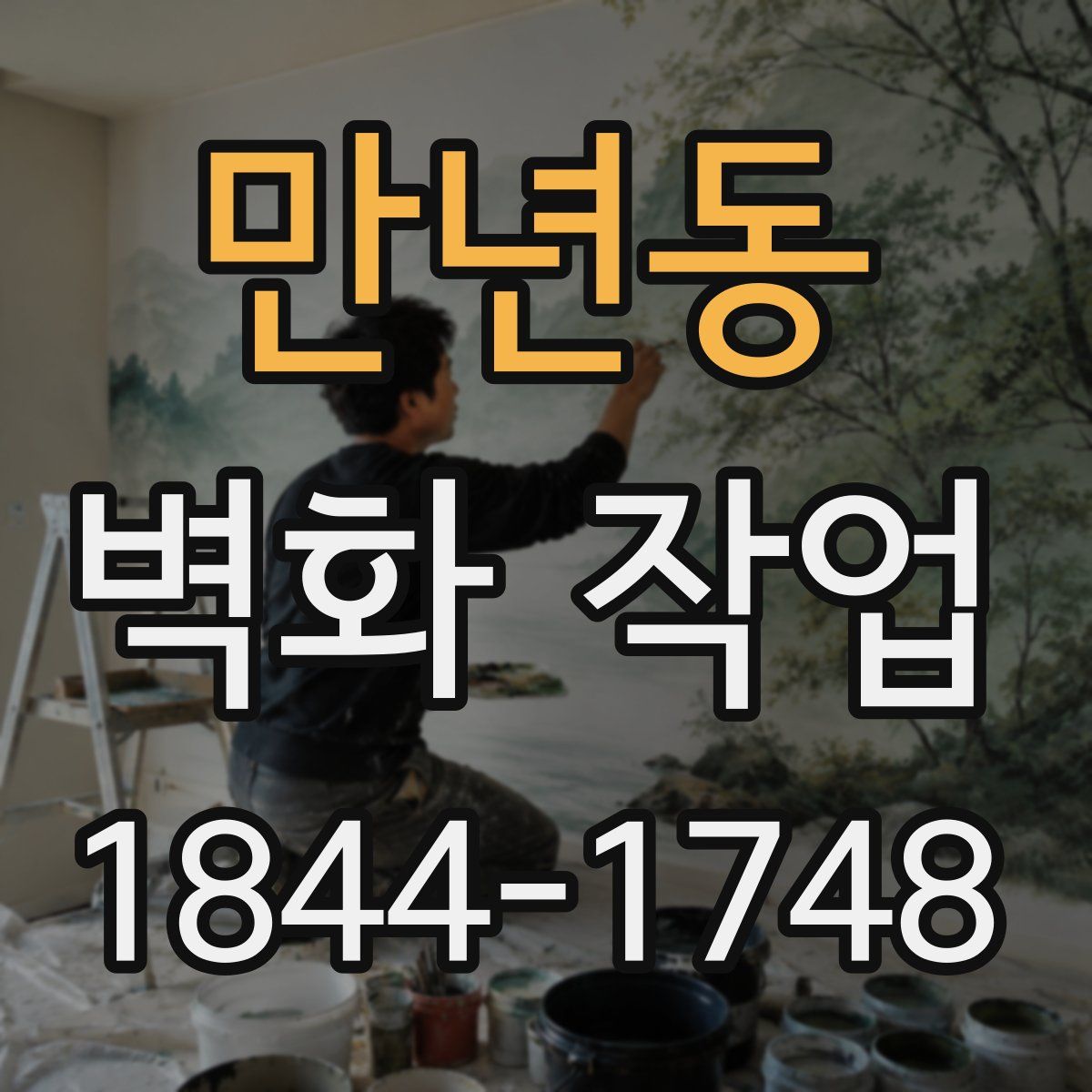 만년동 벽화 작업