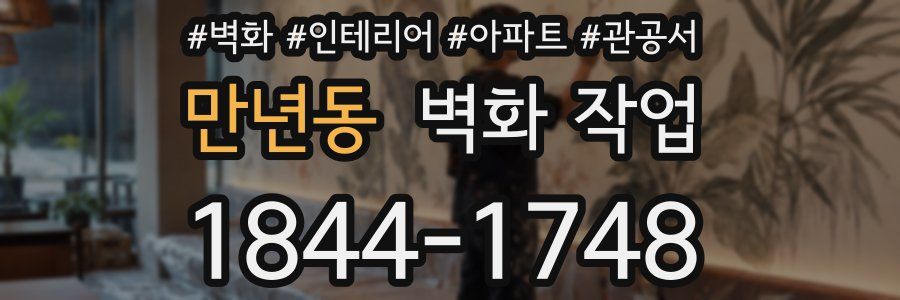 만년동 벽화 작업