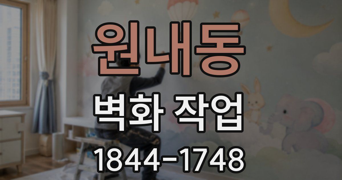 원내동 벽화 작업