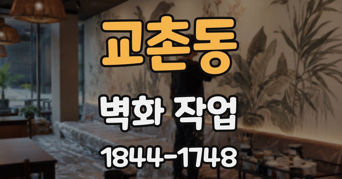 교촌동 벽화 작업