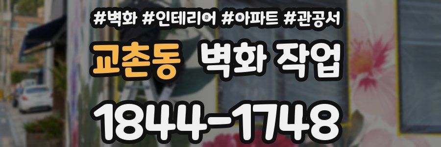 교촌동 벽화 작업