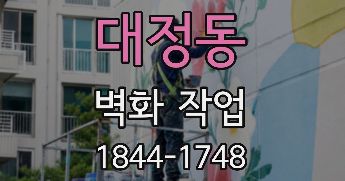 대정동 벽화 작업