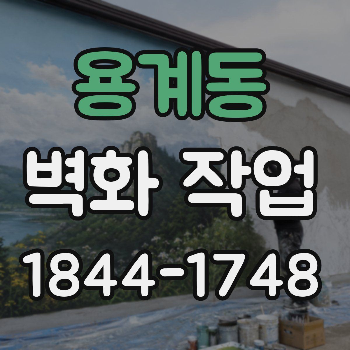 용계동 벽화 작업