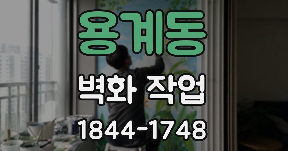 용계동 벽화 작업