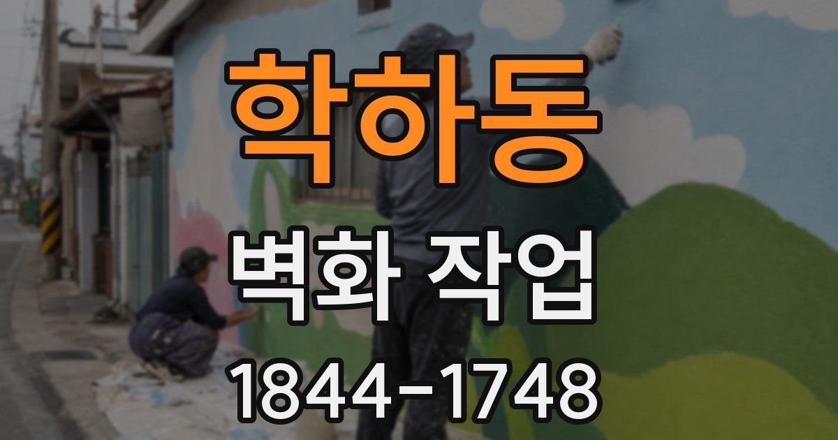 학하동 벽화 작업