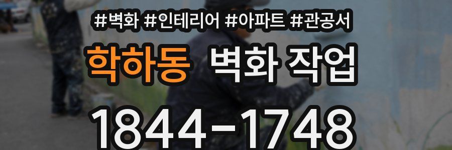 학하동 벽화 작업