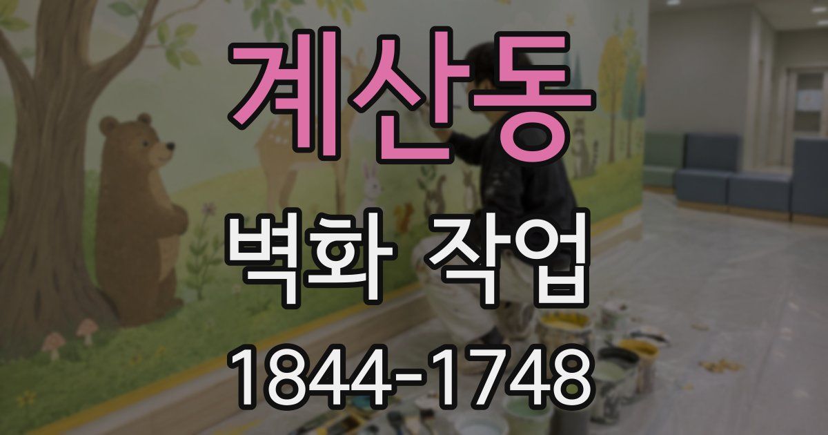 계산동 벽화 작업
