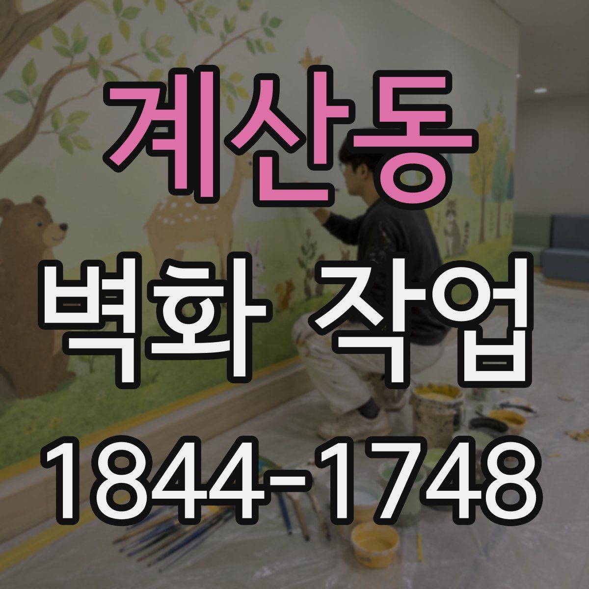 계산동 벽화 작업