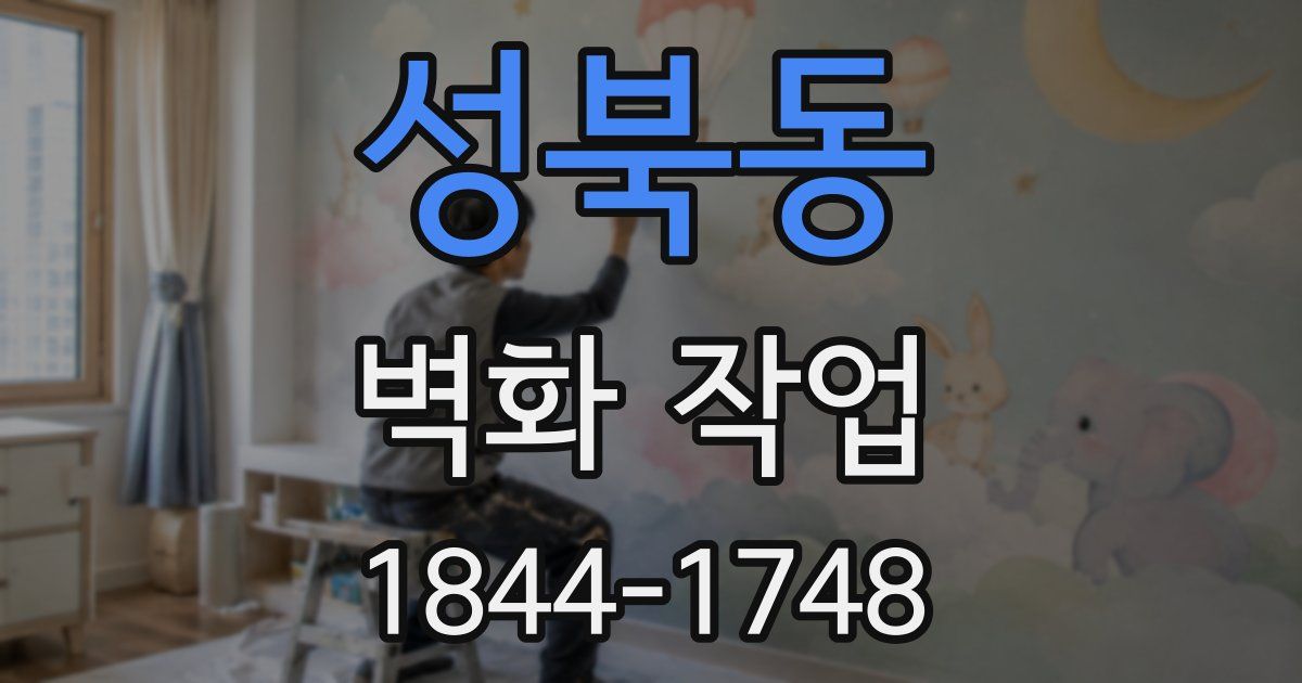 성북동 벽화 작업