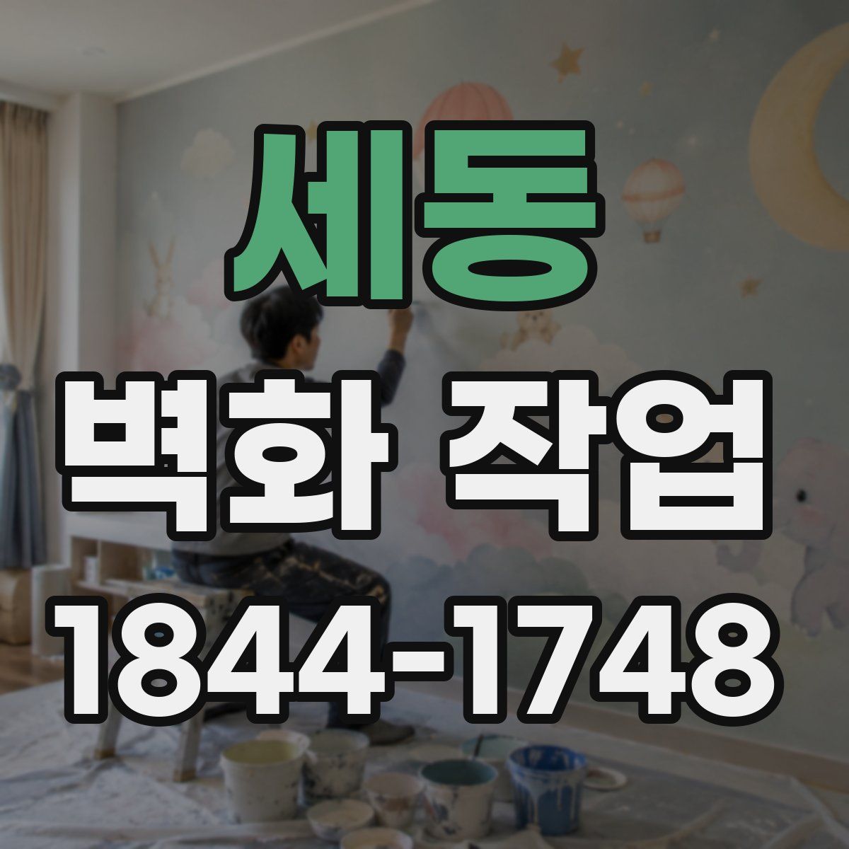 세동 벽화 작업