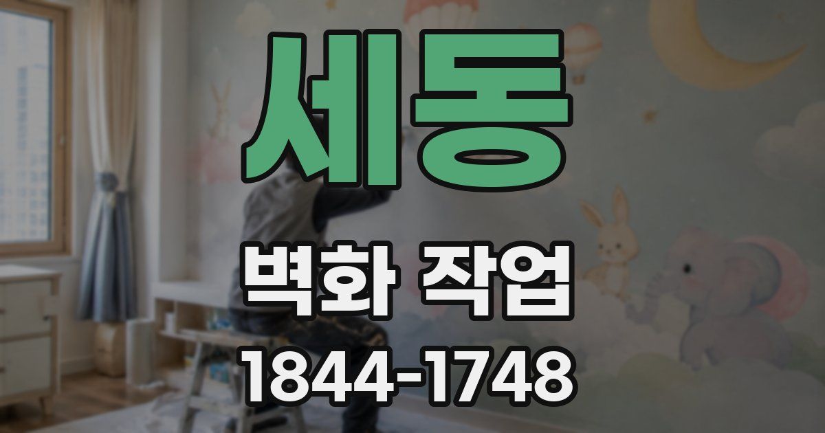 세동 벽화 작업