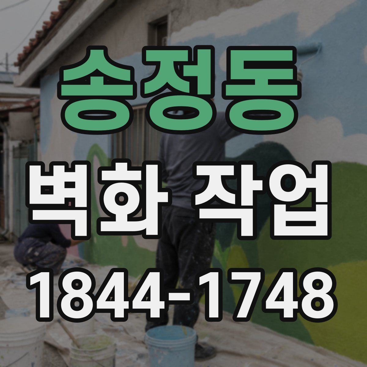 송정동 벽화 작업