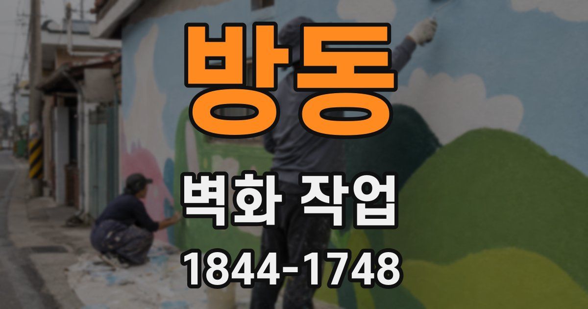방동 벽화 작업