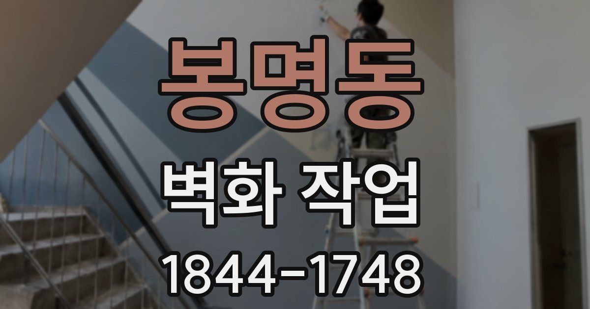 봉명동 벽화 작업