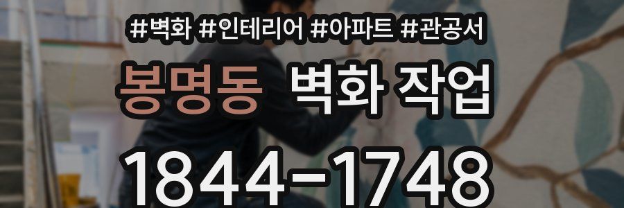 봉명동 벽화 작업