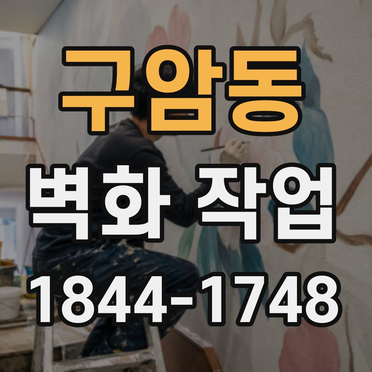구암동 벽화 작업
