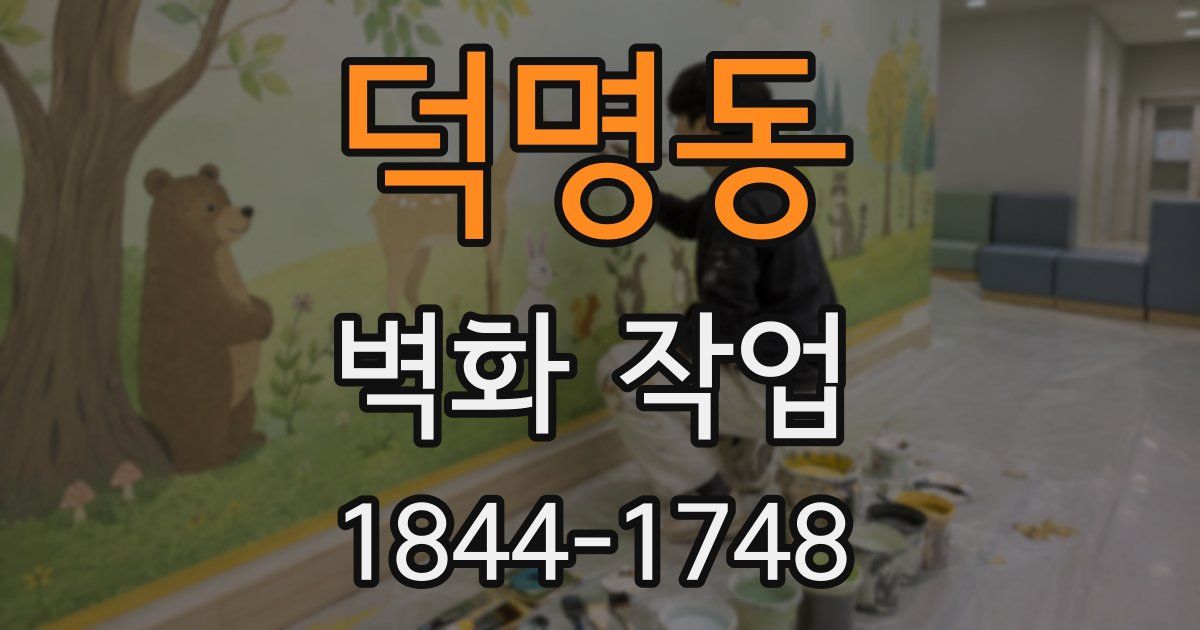 덕명동 벽화 작업