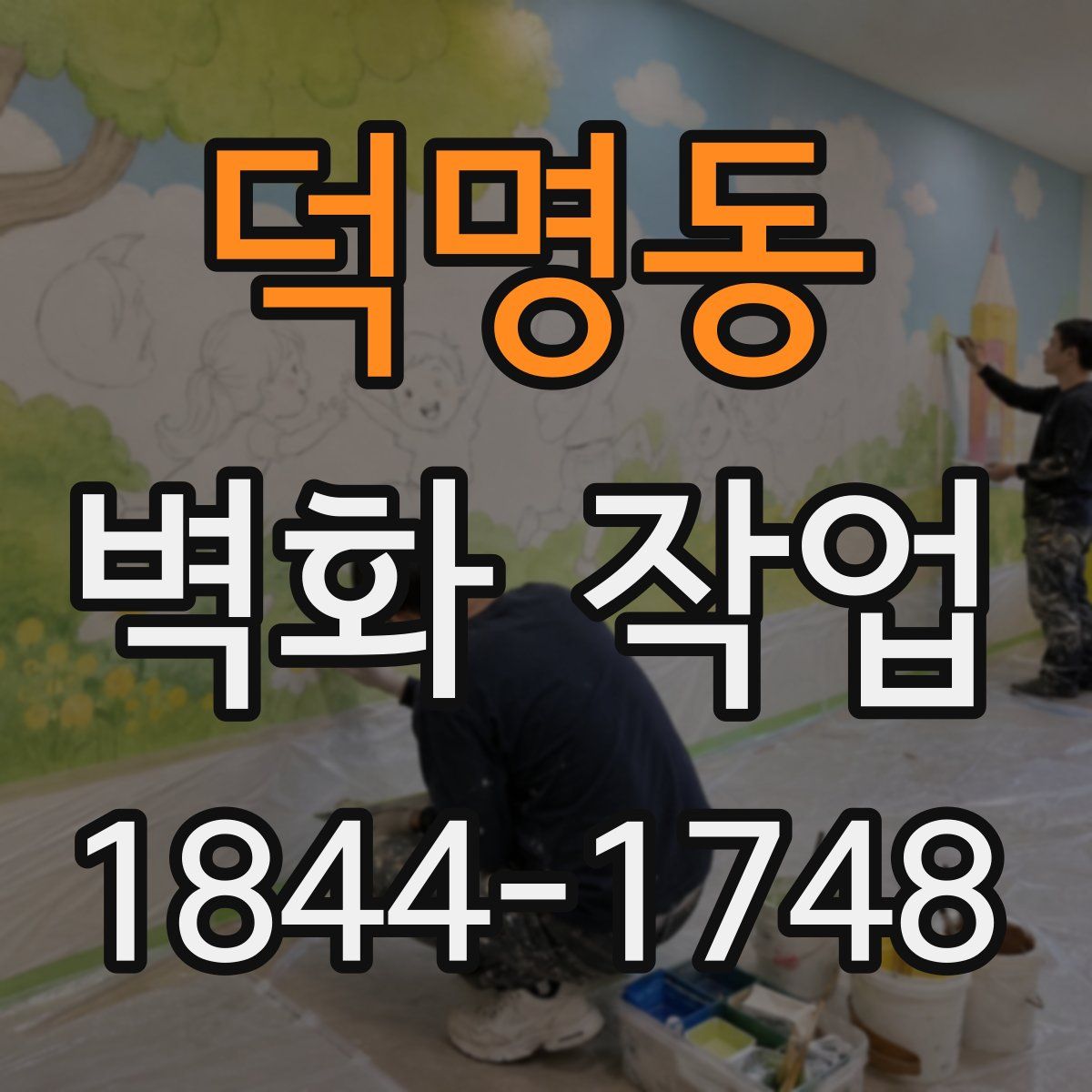 덕명동 벽화 작업