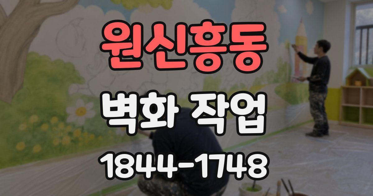 원신흥동 벽화 작업