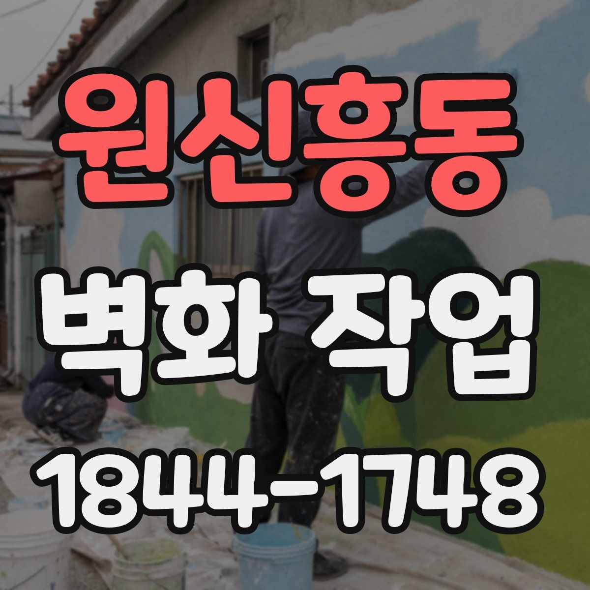 원신흥동 벽화 작업