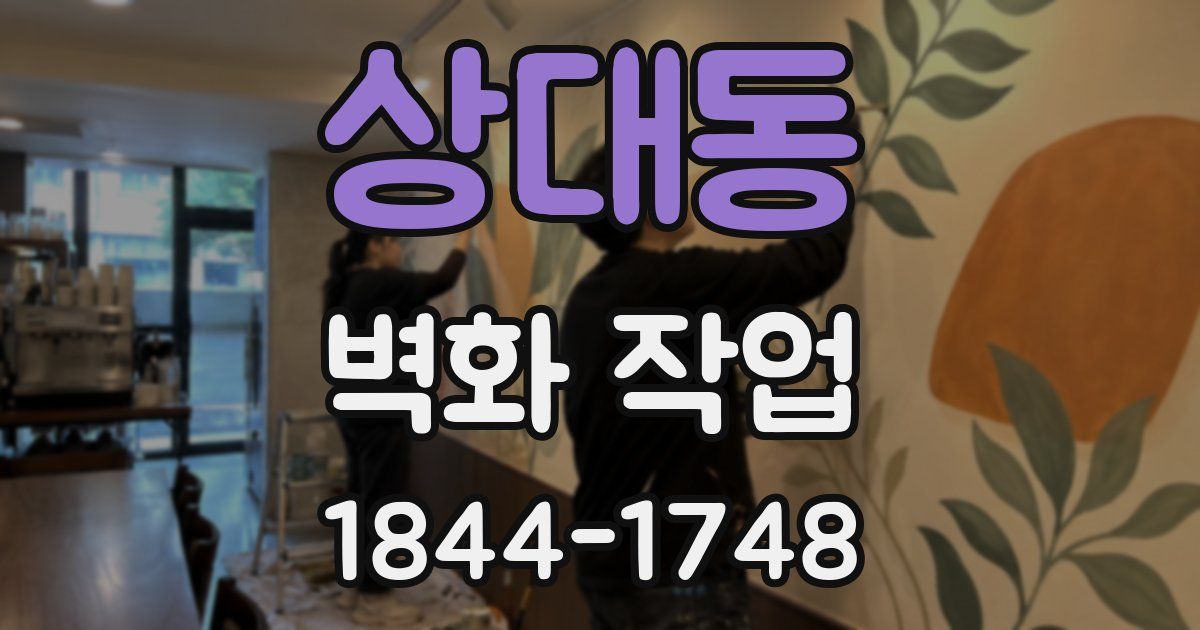 상대동 벽화 작업