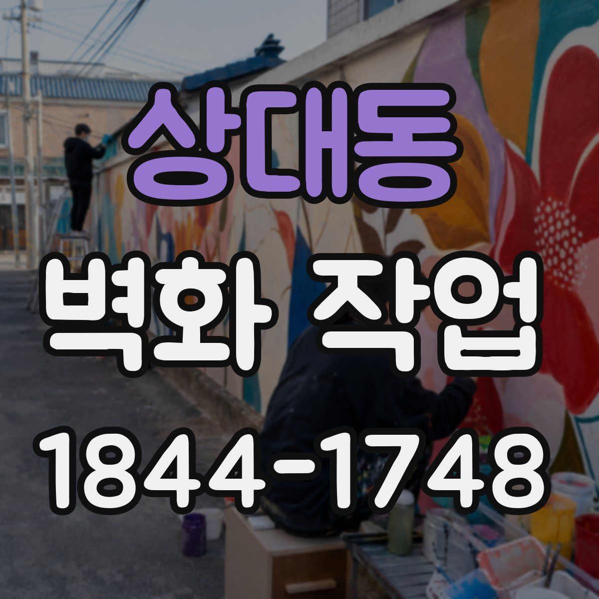 상대동 벽화 작업
